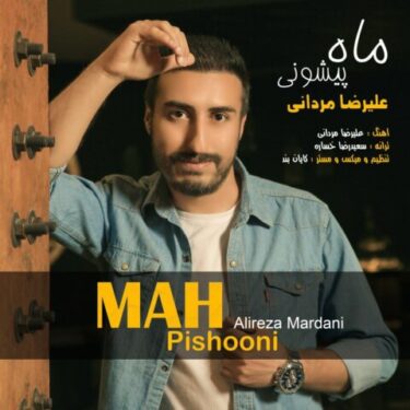 دانلود آهنگ جدید علیرضا مردانی ماه پیشونی